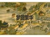 人教部编版八年级语文上册《梦回繁华》课件