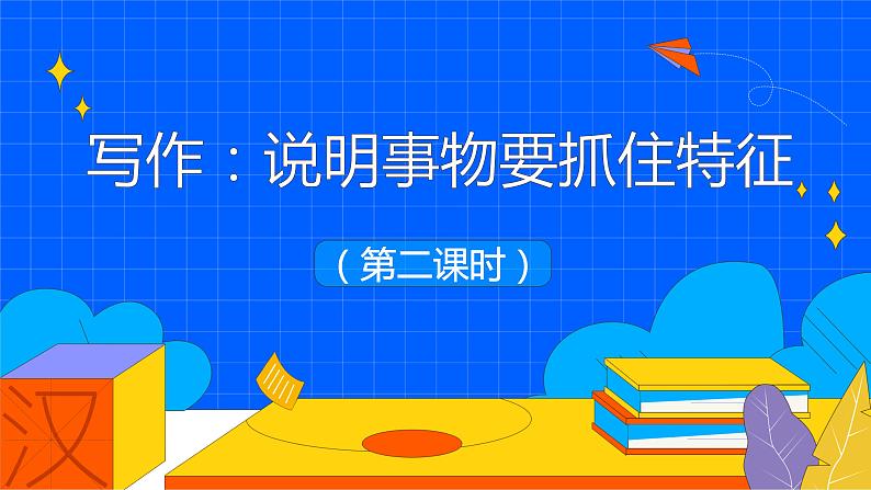 人教部编版八年级语文上册《说明事物要抓住特征》第二课时教学课件第1页