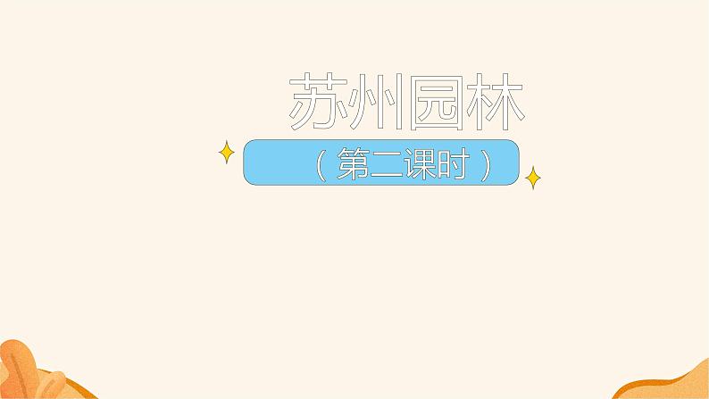 人教部编版八年级语文上册《苏州园林》第二课时教学课件第1页
