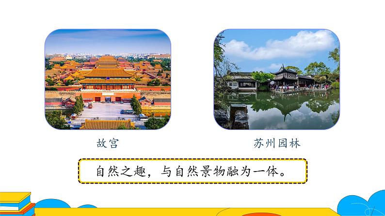 人教部编版八年级语文上册《苏州园林》第二课时教学课件第6页