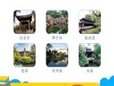 人教部编版八年级语文上册《苏州园林》第一课时教学课件