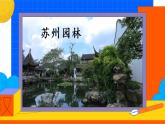 人教部编版八年级语文上册《苏州园林》第一课时教学课件