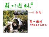 人教部编版八年级语文上册《苏州园林》课件