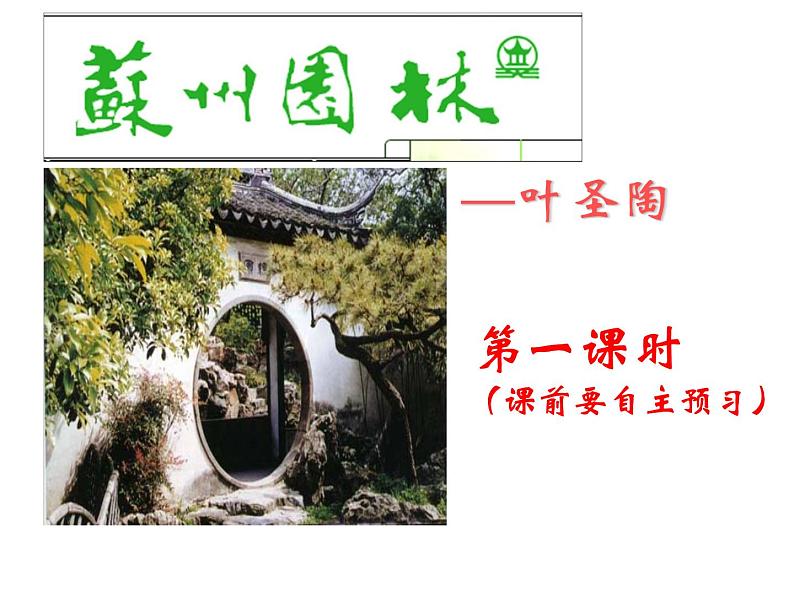 人教部编版八年级语文上册《苏州园林》课件第1页