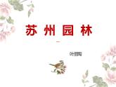 人教部编版八年级语文上册《苏州园林》课件