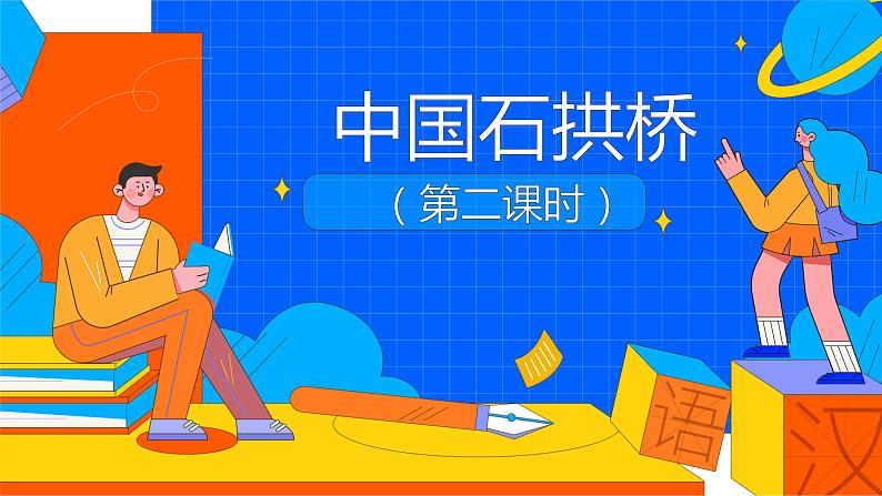 人教部编版八年级语文上册《中国石拱桥》第二课时教学课件01