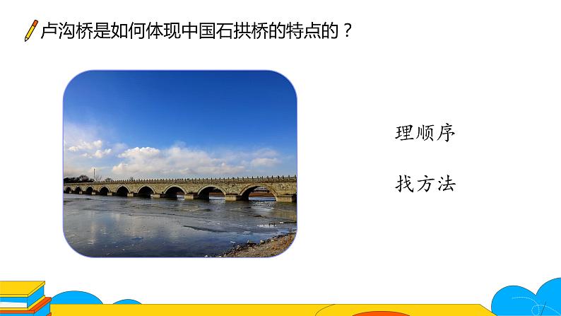 人教部编版八年级语文上册《中国石拱桥》第二课时教学课件04