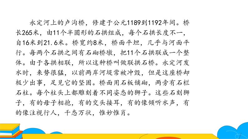 人教部编版八年级语文上册《中国石拱桥》第二课时教学课件05