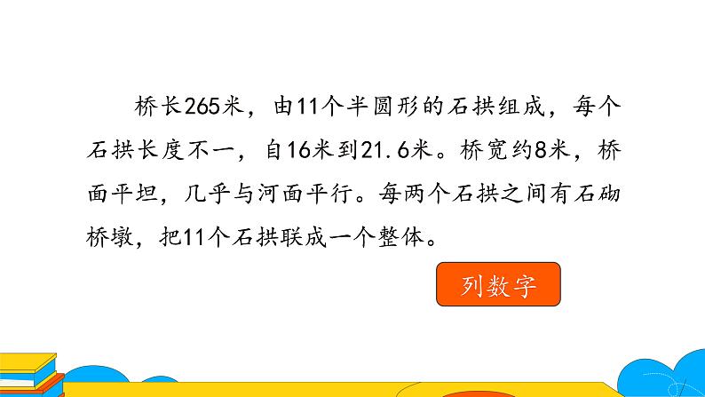 人教部编版八年级语文上册《中国石拱桥》第二课时教学课件07