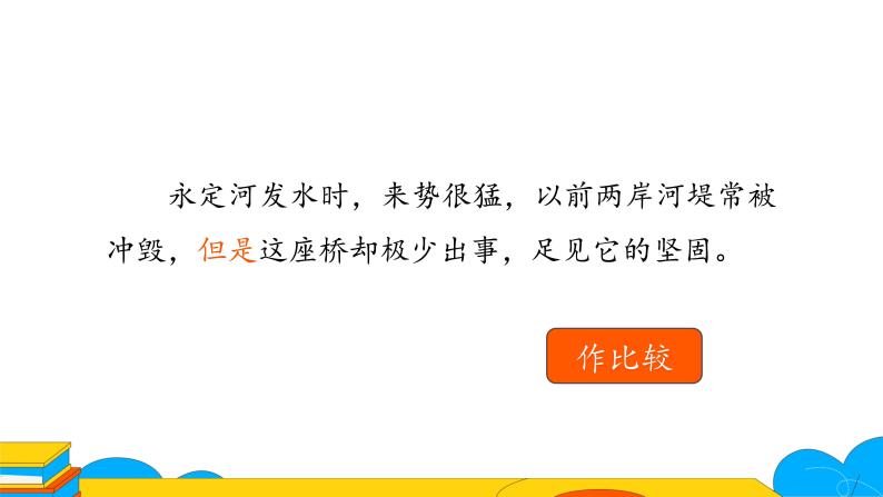 人教部编版八年级语文上册《中国石拱桥》第二课时教学课件08