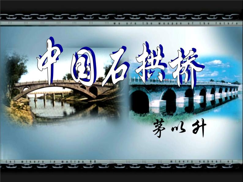 人教部编版八年级语文上册《中国石拱桥》课件02