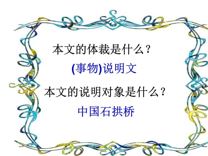 人教部编版八年级语文上册《中国石拱桥》课件05