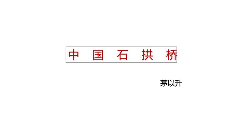 人教部编版八年级语文上册《中国石拱桥》课件01
