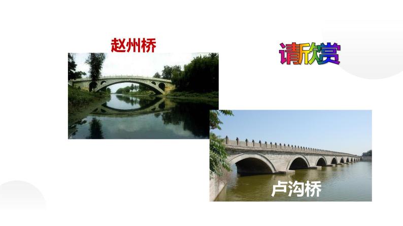 人教部编版八年级语文上册《中国石拱桥》课件07