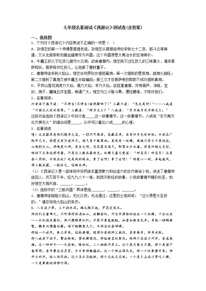 第六单元名著导读《西游记》 同步练习  2022-2023学年部编版语文七年级上册 (1)(含答案)01