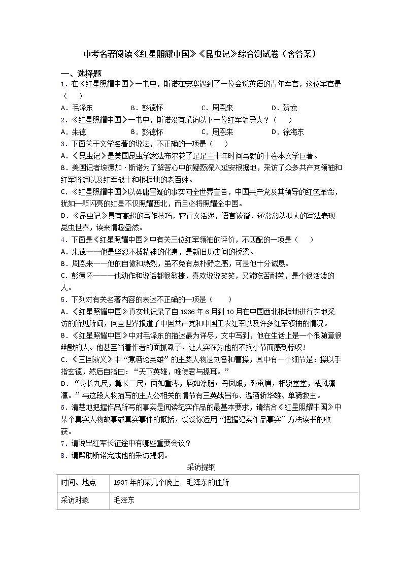 《红星照耀中国》《昆虫记》同步练习  2022-2023学年部编版语文八年级上册(含答案)第1页