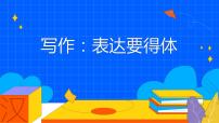 2020-2021学年写作 表达要得体教学课件ppt