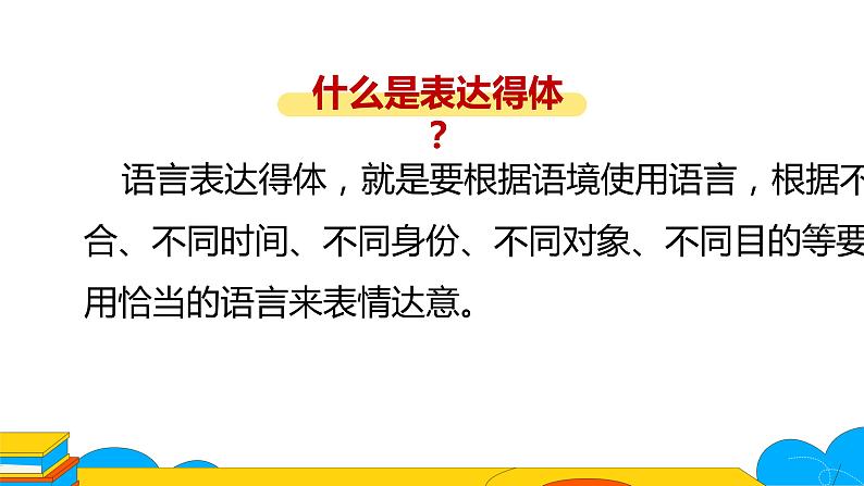 人教部编版八年级上册《表达要得体》教学课件第6页