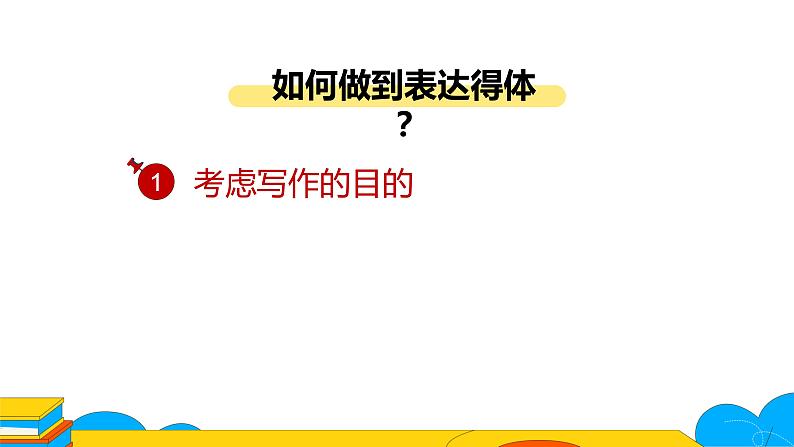 人教部编版八年级上册《表达要得体》教学课件第7页