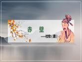 人教部编版八年级上册《赤壁》课件