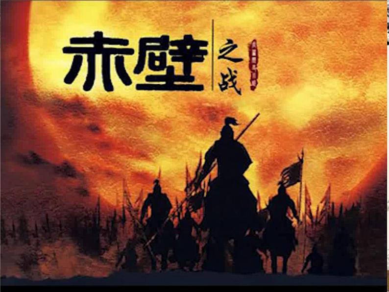 人教部编版八年级上册《赤壁》教学课件01
