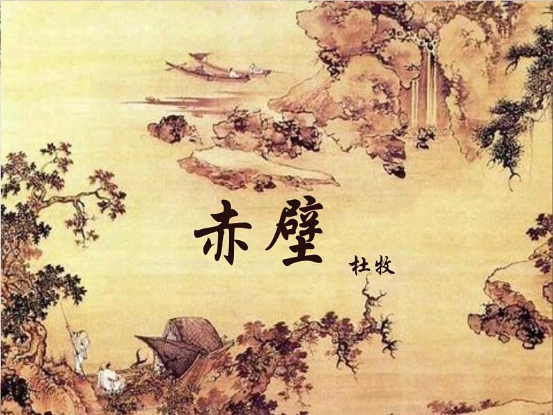 人教部编版八年级上册《赤壁》教学课件02
