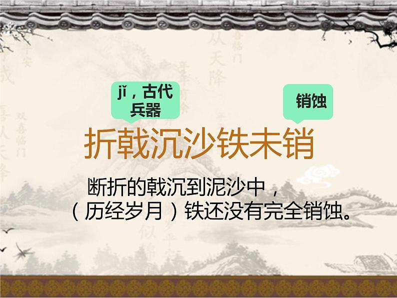 人教部编版八年级上册《赤壁》教学课件07