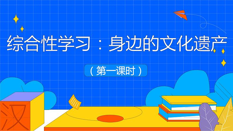 人教部编版八年级上册《身边的文化遗产》第二课时教学课件第1页