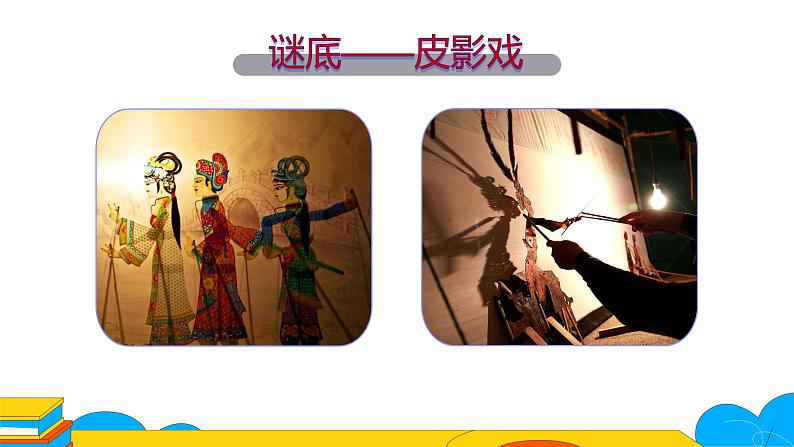 人教部编版八年级上册《身边的文化遗产》第二课时教学课件第3页