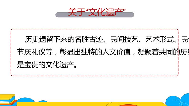 人教部编版八年级上册《身边的文化遗产》第二课时教学课件第4页
