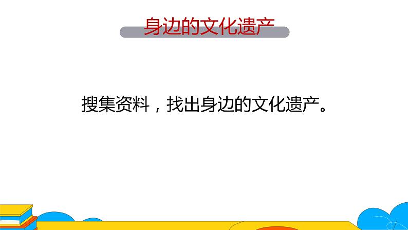 人教部编版八年级上册《身边的文化遗产》第二课时教学课件第5页