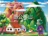 人教部编版八年级上册《愚公移山》教学课件