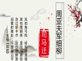 人教部编版八年级上册《周亚夫军细柳》教学课件