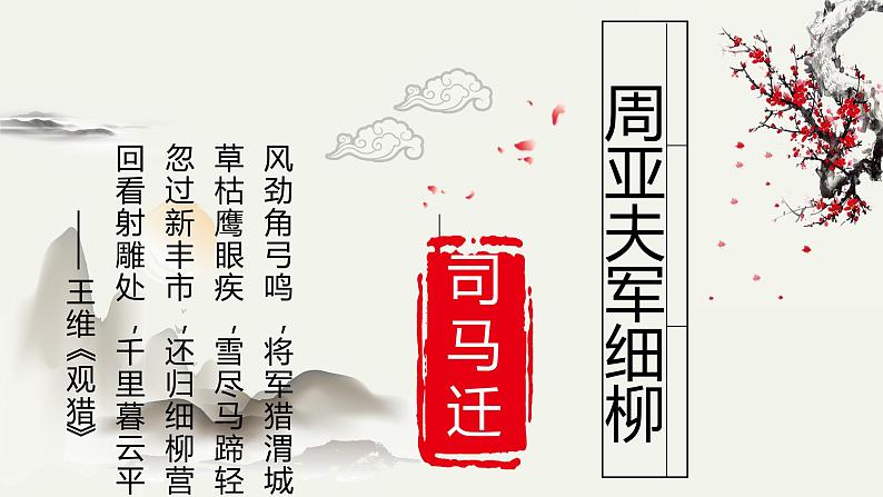 人教部编版八年级上册《周亚夫军细柳》教学课件第1页