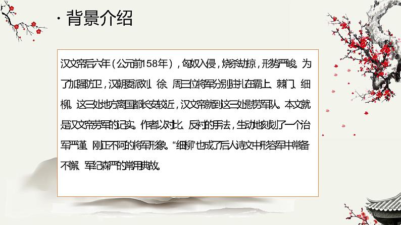 人教部编版八年级上册《周亚夫军细柳》教学课件第6页