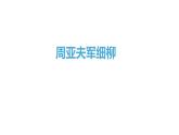 《周亚夫军细柳》赛课一等奖教学课件