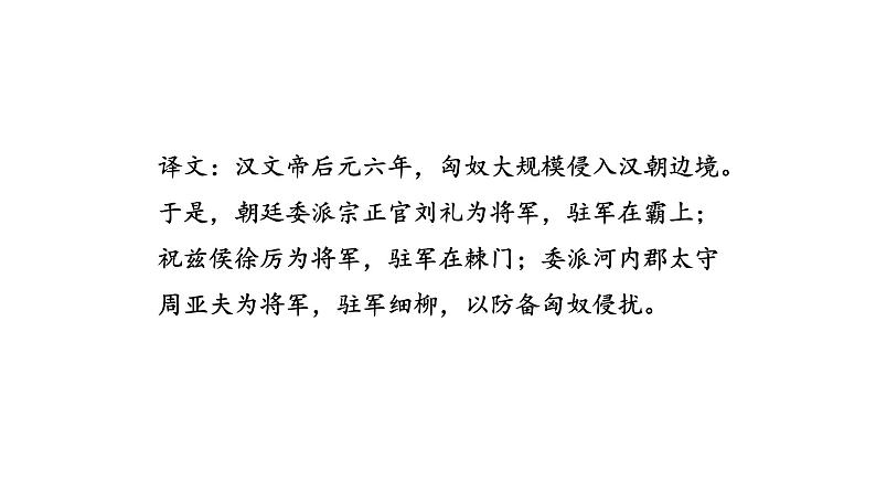《周亚夫军细柳》赛课一等奖教学课件第6页