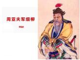 《周亚夫军细柳》同课异构一等奖创新课件