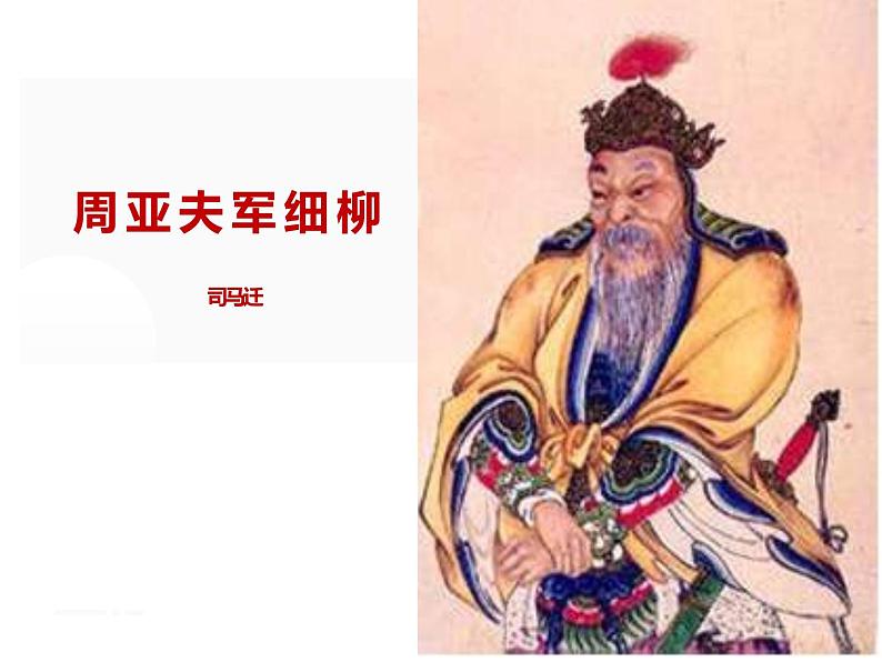 《周亚夫军细柳》同课异构一等奖创新课件01