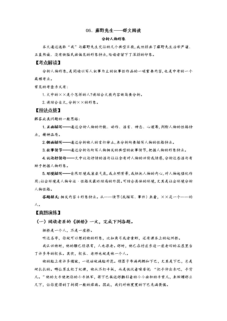 06、藤野先生——分析人物形象- 2022-2023学年八年级语文上册阅读考点精练（解析版）第1页