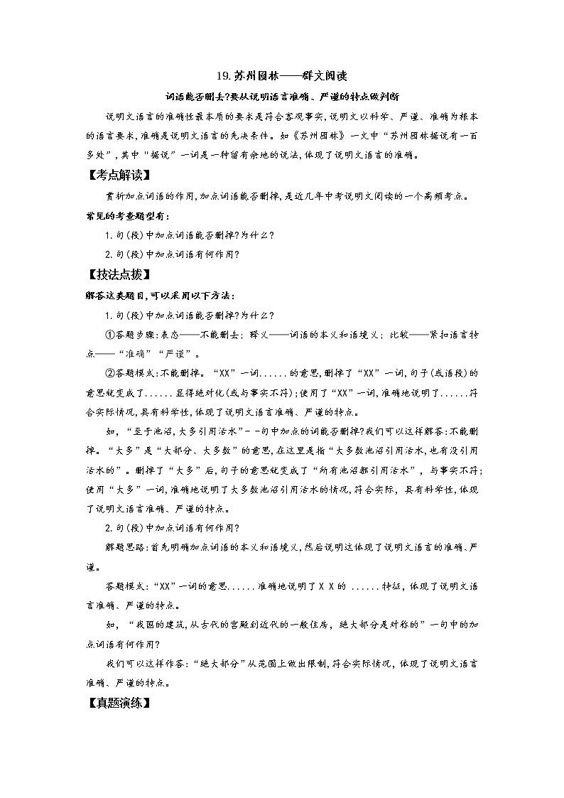 19.苏州园林——词语能否删去要从说明语言准确、严谨的特点做判断- 2022-2023学年八年级语文上册阅读考点精练（解析版）第1页