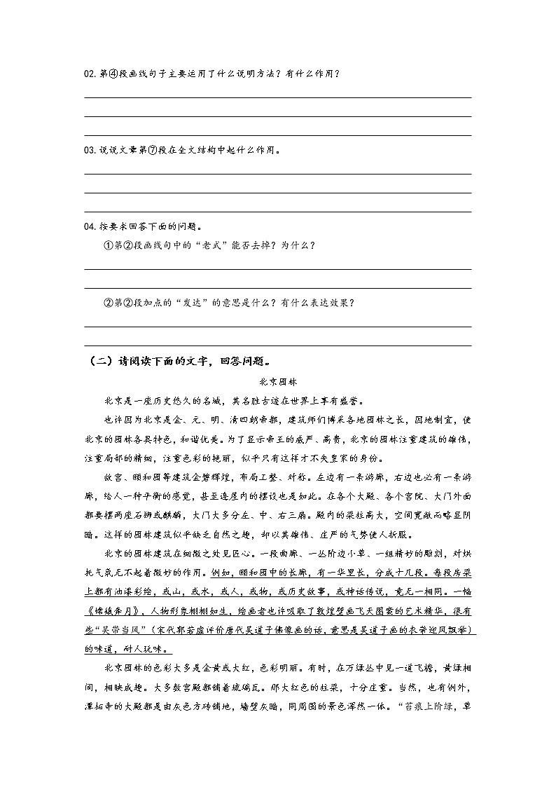 19.苏州园林——词语能否删去要从说明语言准确、严谨的特点做判断- 2022-2023学年八年级语文上册阅读考点精练（原卷板）第3页