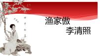 初中语文人教部编版八年级上册渔家傲（天接云涛连晓雾）教学课件ppt
