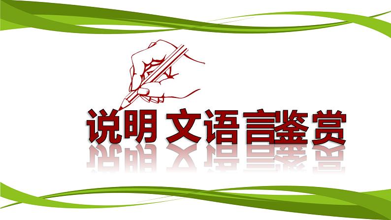 人教部编版八年级语文上册《说明文语言鉴赏》教学课件01