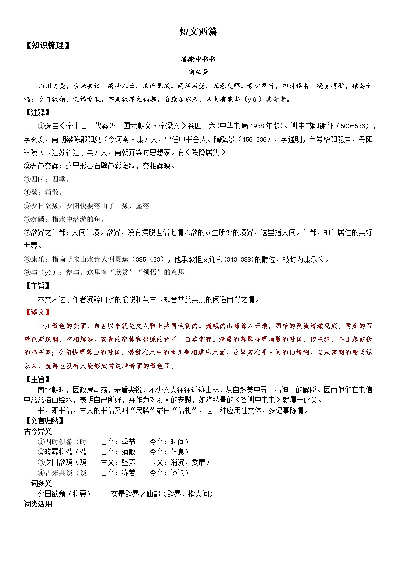 第2讲：新课（二）短文两篇-暑假讲义（教师版）-2022-2023学年八年级语文部编版（五四学制）上册第1页