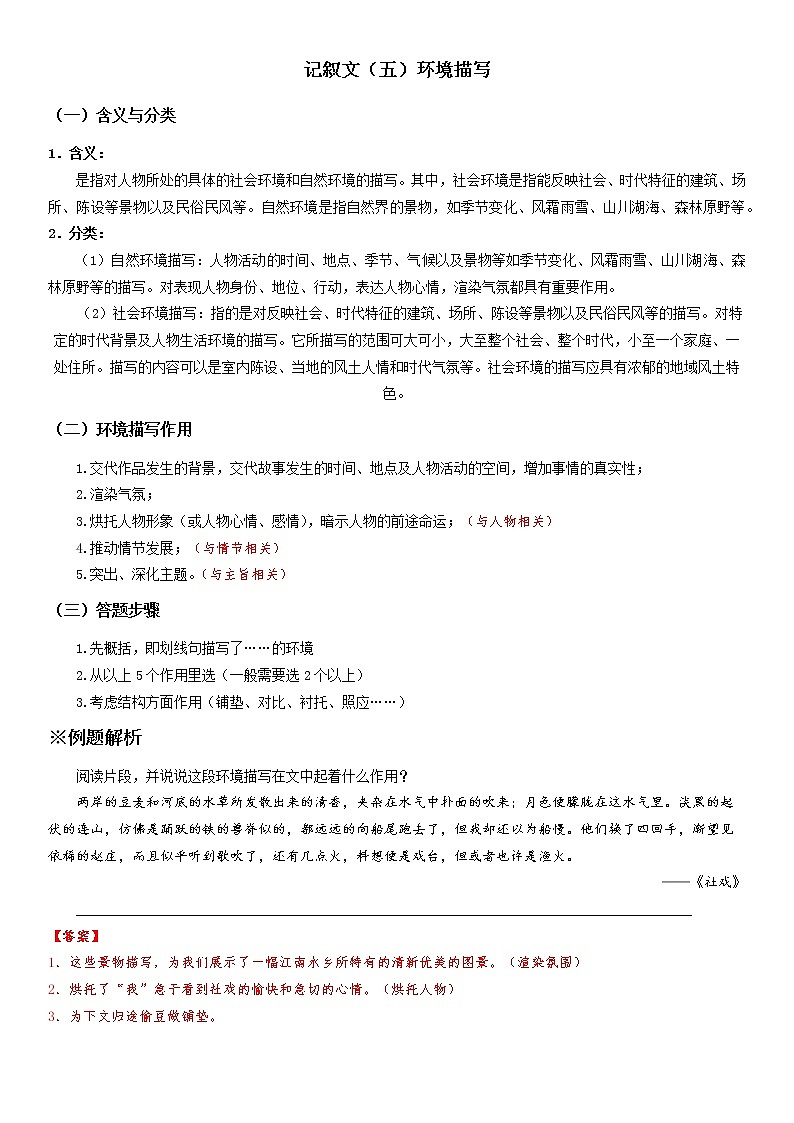 第14讲：记叙文（五）环境描写-暑假讲义（学生版+教师版）-2021-2022学年八年级语文部编版（五四学制）上册01