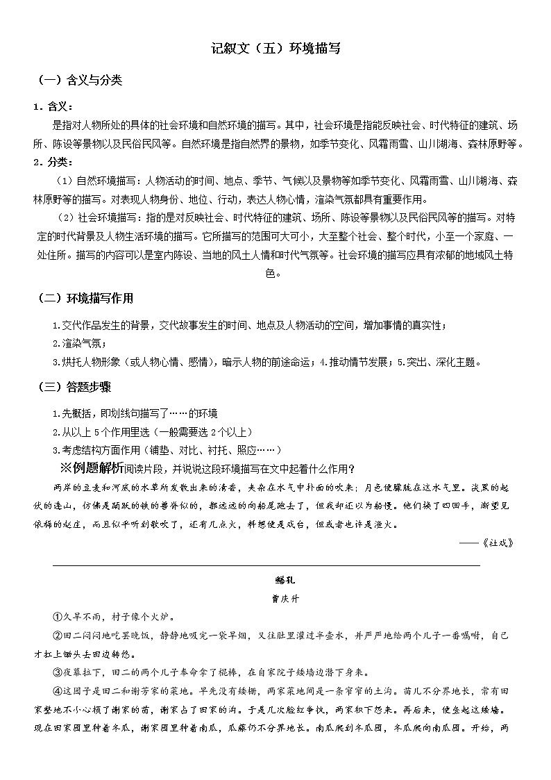 第14讲：记叙文（五）环境描写-暑假讲义（学生版+教师版）-2021-2022学年八年级语文部编版（五四学制）上册01