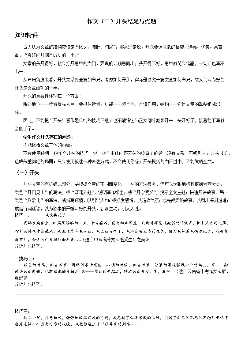 第19讲：作文（二）开头结尾与点题-暑假讲义（学生版+教师版）-2021-2022学年八年级语文部编版（五四学制）上册01