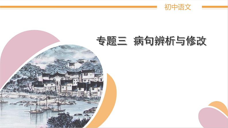 人教部编版语文中考《病句解析与修改》指导精品课件PPT第1页