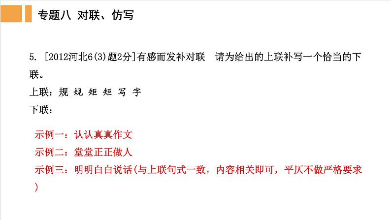 人教部编版语文中考对联仿写指导精品课件PPT第6页